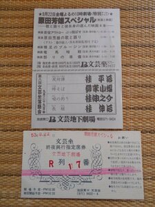 前売半券＋チラシ 『原田芳雄スペシャル(実演と映画)文芸坐』「新宿アウトロー ぶっ飛ばせ」「裸足のブルージン」「竜馬暗殺」「祭りの準備