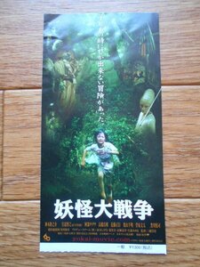 前売半券　「妖怪大戦争」　三池崇史　神木隆之介　宮迫博之　豊川悦司　菅原文太　栗山千明