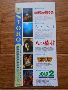 前売半券　『'96 TOHO 5作品共通前売券　「学校の怪談2」「ACRI」「八つ墓村」「モスラ」「ガメラ2」』