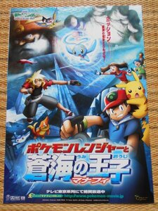 チラシ　「劇場版ポケットモンスター　アドバンスジェネレーション　ポケモンレンジャーと蒼海の王子　マナフィ」　田尻智　日劇