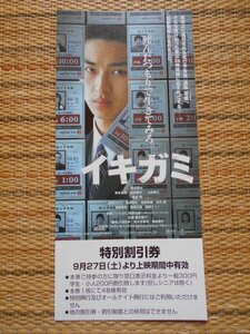 特別割引券　「イキガミ」　瀧本智行　松田翔太　塚本高史　成海璃子　山田孝之　