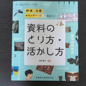 デンタルハイジーン別冊 評価・治療・メインテナンスに役立つ！　資料のとり方・活かし方 ２０２３年１２月号 （医歯薬出版）