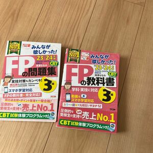 みんなが欲しかった！ＦＰの問題集３級　’２３－’２４年版 滝澤ななみ／著　