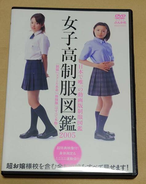 女子高制服図鑑 2005 & 2006 まとめて ぶんか社DVD