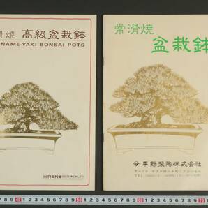 5759 非売品 2冊 盆栽カタログ 詳細 本冊子 常滑焼 盆栽鉢 高級盆栽鉢 平野製陶株式会社 の画像1