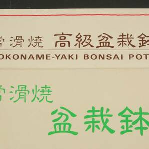 5759 非売品 2冊 盆栽カタログ 詳細 本冊子 常滑焼 盆栽鉢 高級盆栽鉢 平野製陶株式会社 の画像8