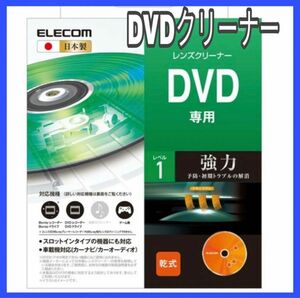【ELECOM エレコム】CK-DVD7 乾式DVD専用レンズクリーナー　写りや読み込みが悪くなったら試してみて