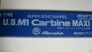 marushin マルシン U.S.M1 CARBINE MAXI 可変スーパーソニックバレル仕様 未使用