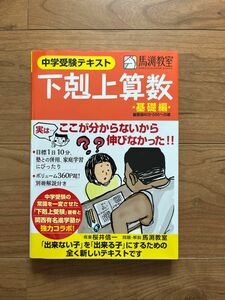 中学受験　テキスト　下剋上算数　基礎編　馬渕教室