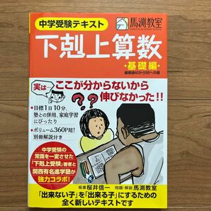 中学受験　テキスト　下剋上算数　基礎編　馬渕教室