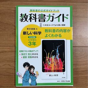 教科書ガイド　東京書籍版　新しい科学　中学理科　3年　