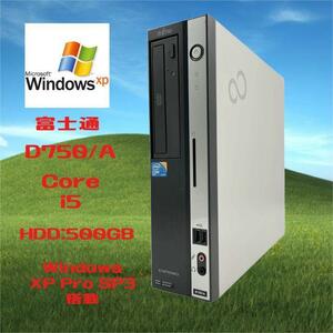  Windows XP Pro SP3 インストール済み/Core i5 650 3.20GHz搭載 メモリ4GB HDD500GBデスクトップパソコン 富士通 ESPRIMO D750/A