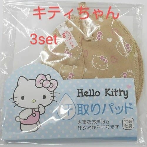 新品 3set ハローキティ 洗える 汗取りパッド サンリオ ブラに♪ 