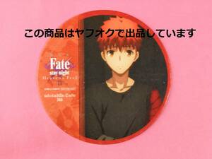 【送料無料】Fate/stay night Heaven's Feel コースター 衛宮士郎 ufotable cafe エピローグ期間 HF コラボカフェ