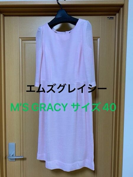 【エムズグレイシー】M’S GRACY ピンクワンピース　サイズ40 