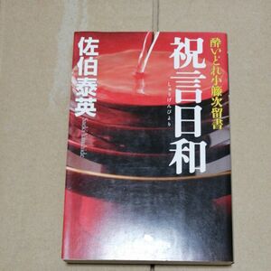 祝言日和 （幻冬舎時代小説文庫　さ－１１－１８　酔いどれ小籐次留書） 佐伯泰英／〔著〕