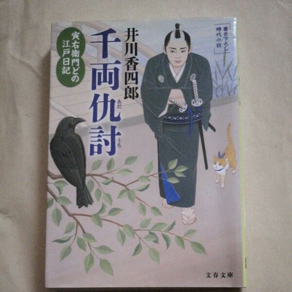 千両仇討 （文春文庫　い７９－１９　寅右衛門どの江戸日記） 井川香四郎／著