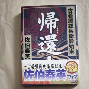 帰還！ （徳間文庫　古着屋総兵衛影始末） 佐伯泰英／著