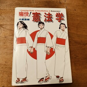 【希少】痛快！憲法学 小室直樹著 2001年 集英社インターナショナル