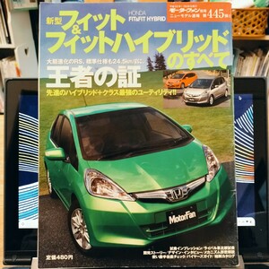 フィット&フィットハイブリッドのすべて　モーターファン別冊第445弾!!ニューモデル速報 