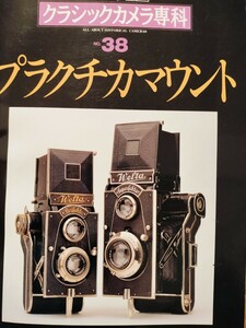カメラレビュー クラシックカメラ専科 No.38 プラクチナマウント 朝日ソノラマ