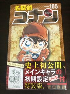 ■未開封■ 名探偵コナン　１０５　特装版 （少年サンデーコミックス） 青山剛昌