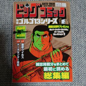 ビッグコミック増刊 ゴルゴ１３（Ｂ６）２２３ ２０２４年４月号 （小学館）