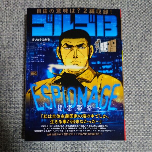 ゴルゴ１３　ＥＳＰＩＯＮＡＧＥ～秘密警察 （Ｍｙ　Ｆｉｒｓｔ　ＢＩＧ） さいとう・たかを