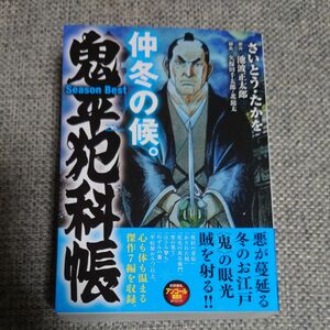 本/鬼平犯科帳SeasonBest 仲冬の候 さいとう たかを 著池波 正太郎 原作