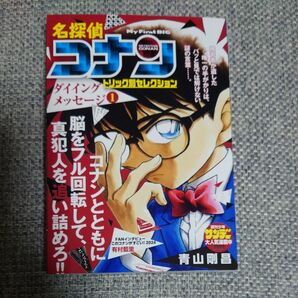 名探偵コナントリック別セレク　ダイイ　１ （Ｍｙ　Ｆｉｒｓｔ　ＢＩＧ） 青山剛昌