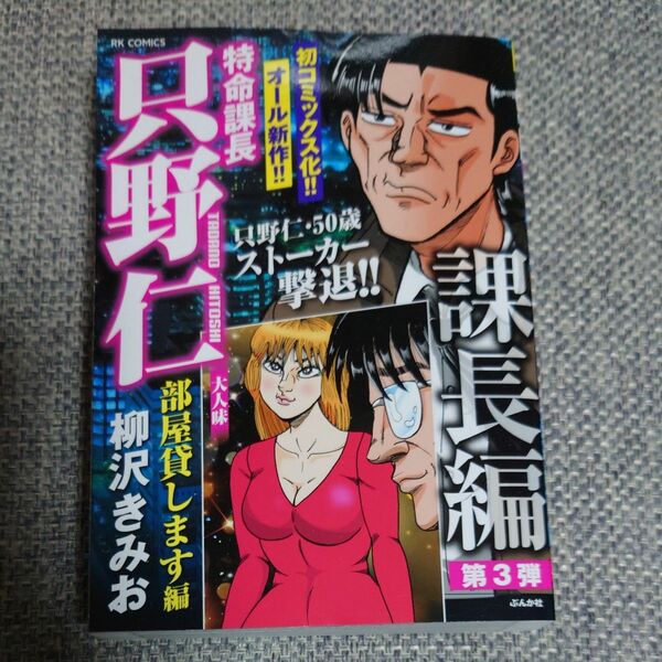 特命課長只野仁大人味　部屋貸します編 （ＲＫ　ＣＯＭＩＣＳ） 柳沢きみお