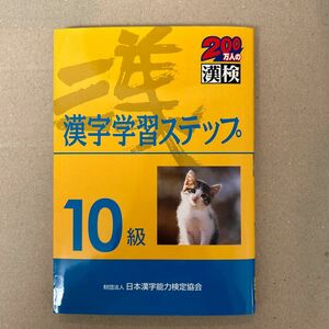 １０級 漢字学習ステップ／日本漢字教育振興会 (編者) 日本漢字能力検定協会