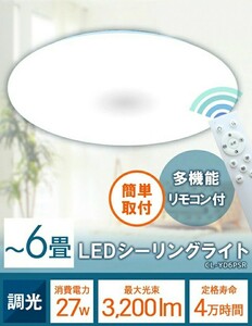 LEDシーリングライト☆CL-YD6PSR☆新品・未使用・未開封