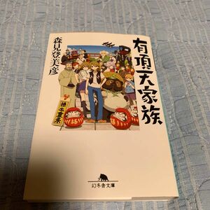 有頂天家族 （幻冬舎文庫　も－１２－１） 森見登美彦／〔著〕