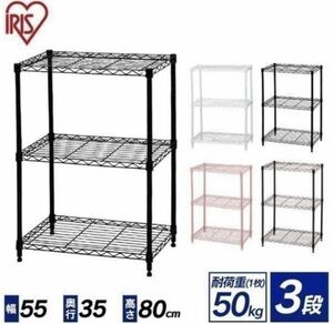 スチールラック　３段　メタルラック　収納ラック　収納棚　幅55cm