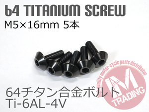 64チタン合金スクリーンボルト M5×16mm P0.8 5本セット ゆうパケット対応 ブラック 黒Ti-6Al-4V GR5 カウルボルト◇