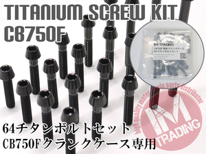 CB750F/900F FZ FA FB FC専用 64チタン製 クランクケースカバーボルトセット 26本 テーパー ブラック　黒 Ti-6Al-4V エンジンカバーボルト