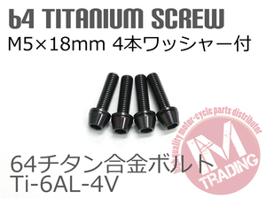 64チタンボルト M5×18mm P0.8 4本セット ワッシャー付き テーパーキャップ ゆうパケット対応 ブラック 黒 Ti-6Al-4V GR5