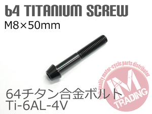 64チタン合金ボルト テーパーキャップ M8×50mm P1.25 1本 ブラック 黒 ゆうパケット対応 Ti-6Al-4V