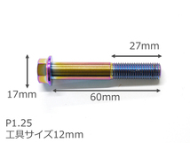 64チタン合金ボルト フランジボルト M10×60mm P1.25 細目 1本 焼き色あり ゆうパケット対応 Ti-6Al-4V ブレーキキャリパー等に_画像5