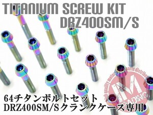 DRZ400S/SM専用 64チタン製 クランクケースカバーボルトセット 25本 テーパー レインボー 焼き色あり Ti-6Al-4V エンジンカバーボルト◇