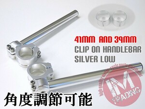 41パイ 39パイ セパハン 銀 角度調節式LOW セパレートハンドル 41mm 39mm 41φ 41φ