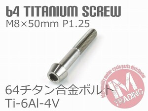 64チタン合金ボルト テーパーキャップ M8×50mm P1.25 1本 ゆうパケット対応焼き色なし Ti-6Al-4V