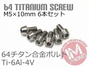 64チタンボルト M5×10mm P0.8 6本セット テーパーキャップ ゆうパケット対応 焼き色なし Ti-6Al-4V GR5