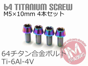 64チタン合金ボルト M5×10mm P0.8 4本セット テーパーキャップ ゆうパケット対応 焼き色あり レインボー Ti-6Al-4V GR5