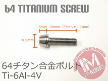 64チタンボルト M5×20mm P0.8 6本セット ワッシャー付き テーパーキャップ ゆうパケット対応 焼き色なし Ti-6Al-4V GR5_画像2