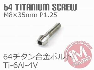 64チタン合金ボルト テーパーキャップ M8×35mm P1.25 1本 ゆうパケット対応焼き色なし Ti-6Al-4V