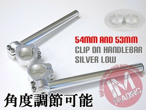 54パイ 53パイ セパハン 銀 角度調節式LOW セパレートハンドル 54mm 53mm 54φ 53φ