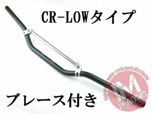 ブレース付きバイクハンドル CR-LOW ブラック 22.2mm XR50/100 XR250R CRM250R FTR223 XL230 CRF250L CRF50 CRF450等に