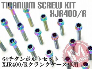 XJR400/R専用 64チタン製 クランクケースカバーボルトセット 27本 テーパーキャップ レインボー 焼き色あり Ti-6Al-4Vエンジンカバー